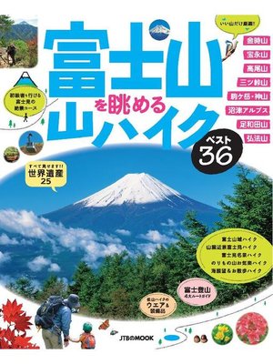 cover image of 富士山を眺める山ハイク ベスト36